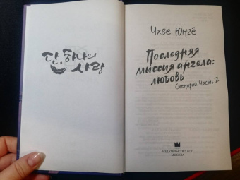 Юнгё Чхве: Последняя миссия ангела:  любовь. Сценарий. Часть 2