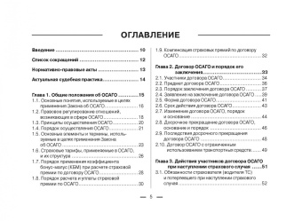 Виктор Абрамов: Всё об ОСАГО для страхователей, потерпевших и страховщиков в схемах, таблицах и с судебным коммент.