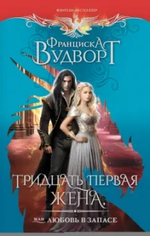 Франциска Вудворт: Тридцать первая жена, или Любовь в запасе