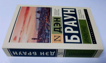 Дэн Браун: Инферно