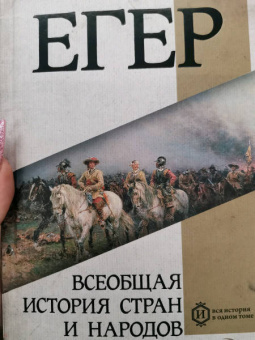 Оскар Егер: Всеобщая история стран и народов мира