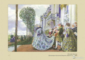 Русская История в картинах. Выпуск 8. "Женский" век. 1725-1796 г.