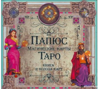 Папюс: Магические Карты Таро. Книга и колода карт