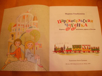 Марина Улыбышева: Царскосельская Чугунка