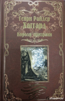 Генри Хаггард: Короли-призраки. Нада, или Черная Лилия