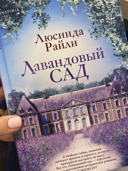 Люсинда Райли: Лавандовый сад
