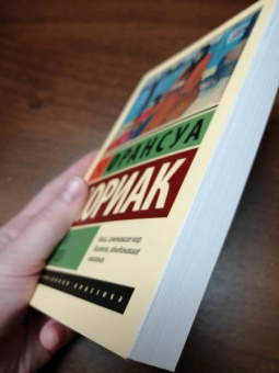 Франсуа Мориак: Дорога в никуда