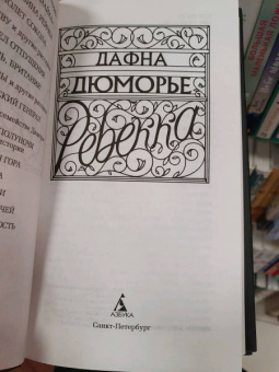 Дафна Дюморье: Ребекка