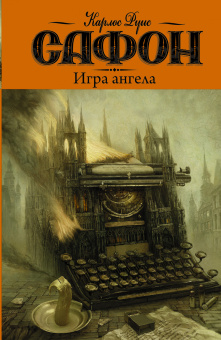 Сафон Карлос Руис: Игра ангела