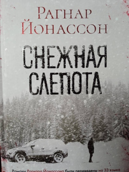 Рагнар Йонассон: Снежная слепота