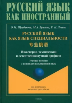 Щербакова, Брагина, Левина: Русский язык как язык специальности. Учебное пособие с переводом на китайский язык