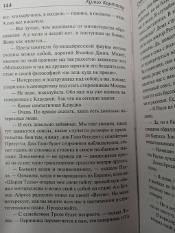 Хулио Кортасар: Счастливчики. 62. Модель для сборки