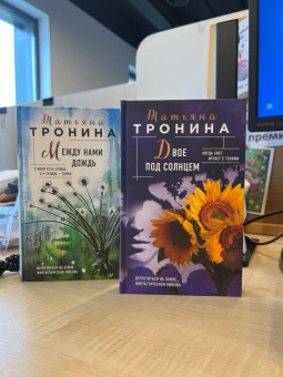 Татьяна Тронина: Двое под солнцем