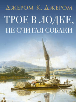 Клапка Джером: Трое в лодке, не считая собаки
