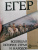 Оскар Егер: Всеобщая история стран и народов мира