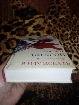Джослин Джексон: Я иду искать