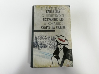 Армстронг, Пентекост, Филипс: Капля яда. Бескрайнее зло. Смерть на склоне