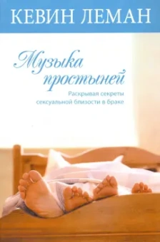 Кевин Леман: Музыка простыней