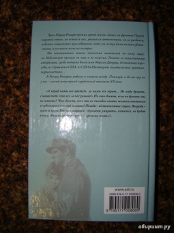Эрих Ремарк: Время жить и время умирать
