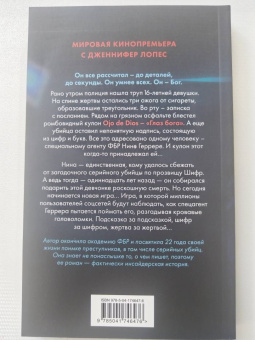 Изабелла Мальдонадо: Шифр