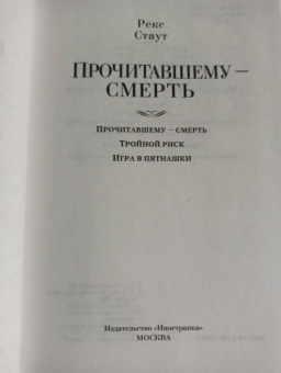 Рекс Стаут: Прочитавшему - смерть