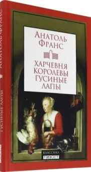 Анатоль Франс: Харчевня королевы Гусиные Лапы