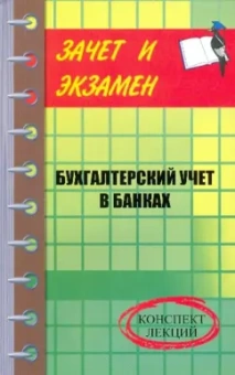 Ольга Ахматова: Бухгалтерский учет в банках:  конспект лекций