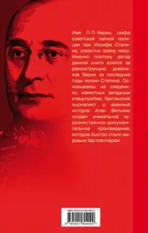 Алан Вильямс: Подлинные дневники Берии