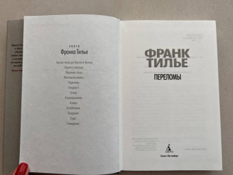 Франк Тилье: Переломы