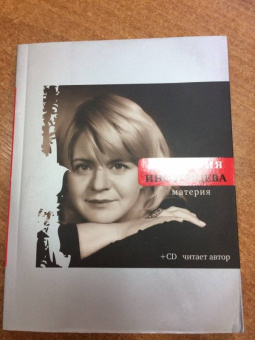 Виктория Иноземцева: Материя (+CD)