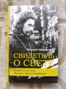 Вячеслав Бондаренко: Свидетель о Свете. Повесть об отце Иоанне (Крестьянкине)