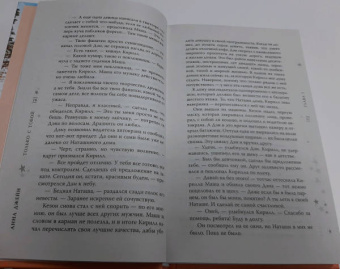 Анна Джейн: Только с тобой. Антифанатка