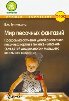 Е. Тупичкина: Мир песочных фантазий: Программа обучения детей рисованию песочных картин в технике "Sand-Art". ФГОС
