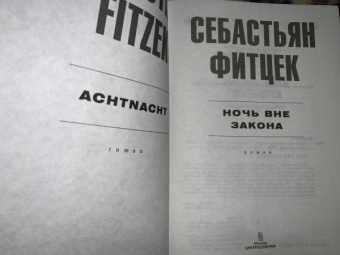 Себастьян Фитцек: Ночь вне закона