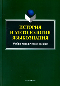 История и методология языкознания. Учебно-методическое пособие