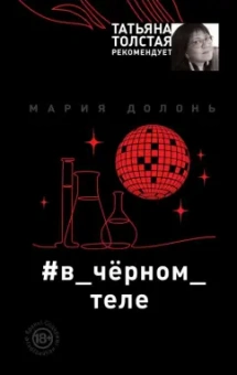 Мария Долонь: #в_чёрном_теле