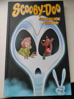Капперберг, Коэн, Розум: Скуби-Ду. Мистические истории