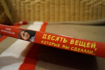 Сара Млиновски: Десять вещей, которые мы сделали...