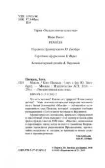 Блез Паскаль: Мысли