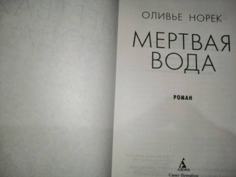 Оливье Норек: Мертвая вода