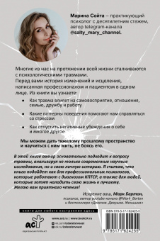 Марина Сойта: В плену у травмы. Как подружиться со своим тяжелым прошлым и обрести счастливую жизнь