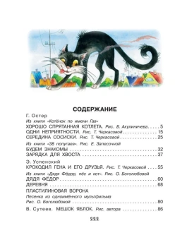 Успенский Эдуард Николаевич; Сутеев Владимир Григорьевич; Остер Григорий Бенционович: Любимые сказки-мультфильмы