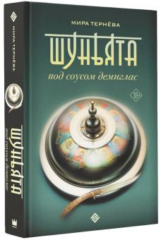 Мира Тернёва: Шуньята под соусом демиглас