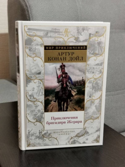 Артур Дойл: Приключения бригадира Жерара