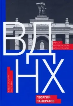 Георгий Панкратов: ВДНХ. Мечта о прекрасном, несбыточном. Живая история выставки