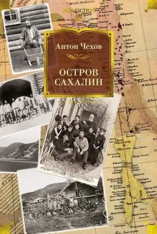 Антон Чехов: Остров Сахалин