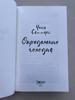 Челси Саммерс: Определенно голодна