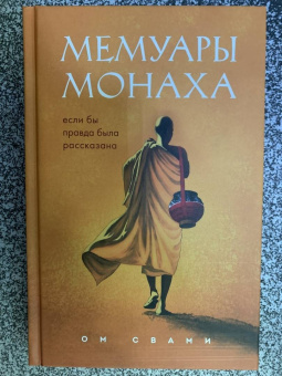 Ом Свами: Мемуары монаха. Если бы правда была рассказана