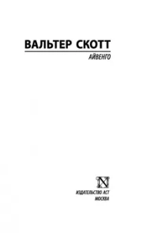 Вальтер Скотт: Айвенго