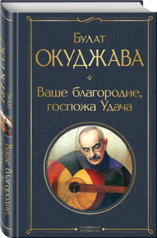 Булат Окуджава: Ваше благородие, госпожа Удача